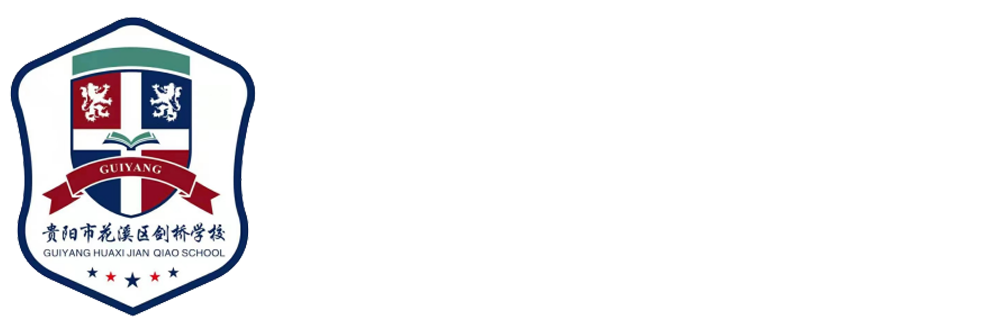 贵阳市花溪区剑桥学校